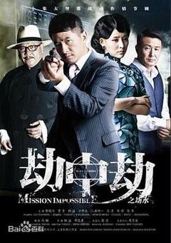 《劫中劫2013》