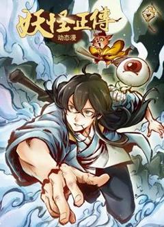 《妖怪正传动态漫画》