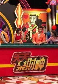 《天天乐财神》