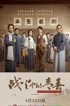 《战火中的青春2023》