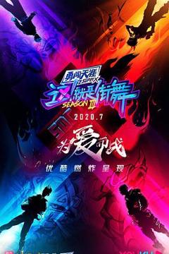 《这！就是街舞 第三季》