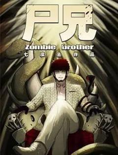 《尸兄第二季》