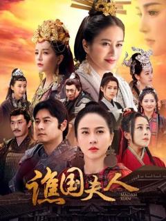 《谯国夫人》