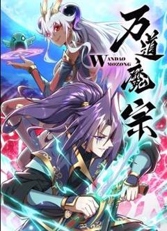 万道魔宗动态漫画第1季