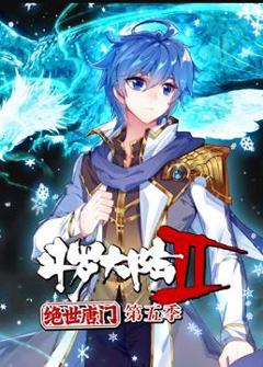 斗罗大陆2绝世唐门动态漫画第5季