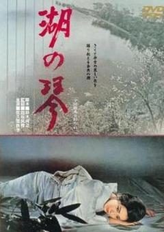 《湖之琴》