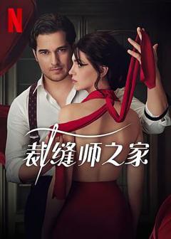 《裁缝师之家第一季》