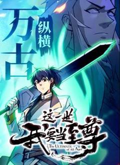 这一世我要当至尊动态漫画