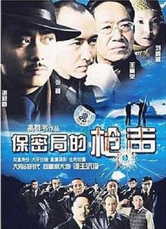 保密局的枪声2007