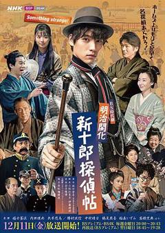 明治开化新十郎侦探帖