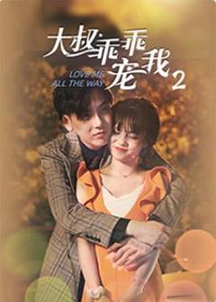 《大叔，乖乖宠我2》