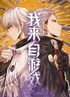《我来自游戏动态漫画》