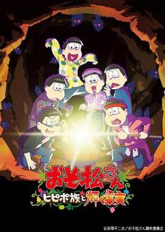《阿松剧场版：希皮波族与闪耀的果实》