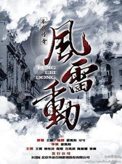 哈尔滨往事之风雷动