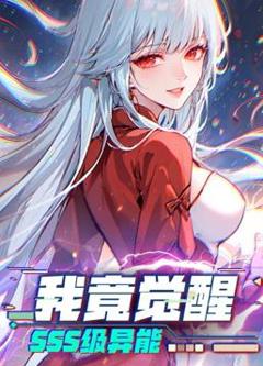 我竟觉醒SSS级异能动态漫画