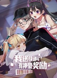 《我送快递有神豪奖励动态漫画》