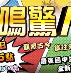 一鸣惊人第三季