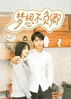 《梦想不负卿》