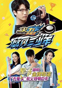 《火力少年王之悠风三少年》