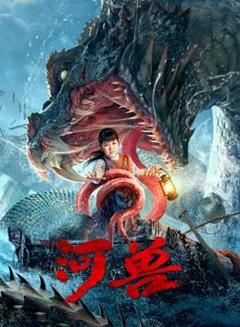 《河兽》
