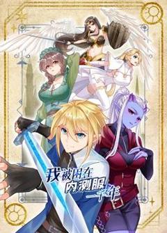 《我被困在内测服一千年动态漫画第1季》