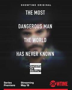 《贝鲁特幽灵第一季》