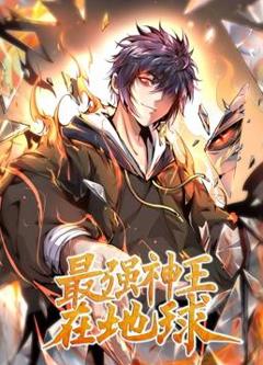 《最强神王在地球动态漫画第1季》