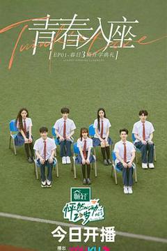 怦然心动20岁第三季放课后