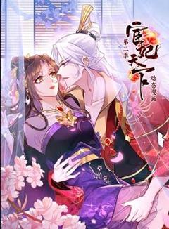 《宦妃天下动态漫画第2季》