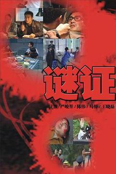《谜证2007》