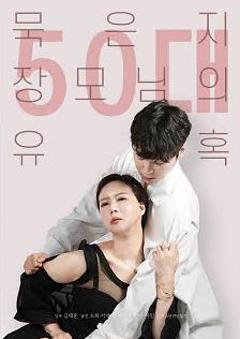 50岁继母的诱惑