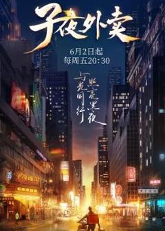 《子夜外卖》