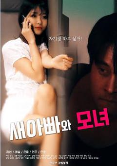 《继父与母女》