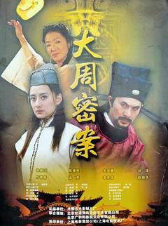 《大周秘案》