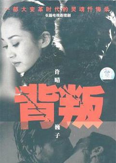 《背叛2000》