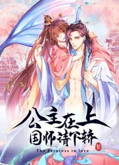 《公主在上：国师请下轿动态漫画第1季》