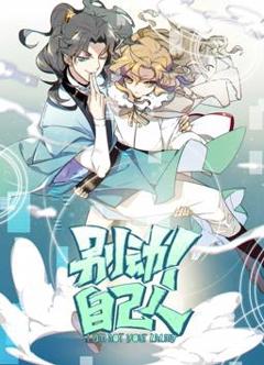 《别动！自己人动态漫画第1季》