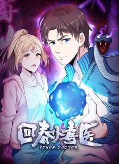 回春小毒医动态漫画第1季