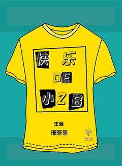 《快乐的小2B》