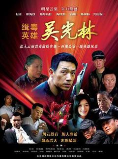 《缉毒英雄2007》