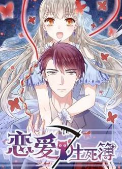 《恋爱生死簿第三季》