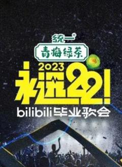 《永远22！2023bilibili毕业歌会》