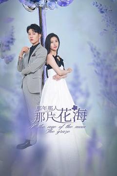 那年那人那片花海