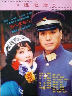 《逃之恋》