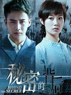 《秘密的背后》
