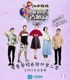 带着爸妈去旅行第二季