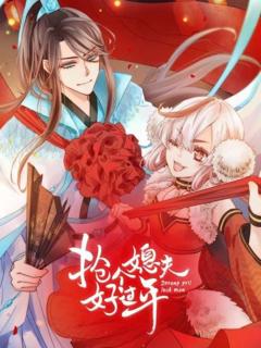 抢个媳夫好过年