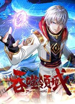 《吞噬领域动态漫画》