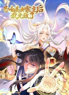 《告白美女宗主后,我无敌了动态漫画第1季》