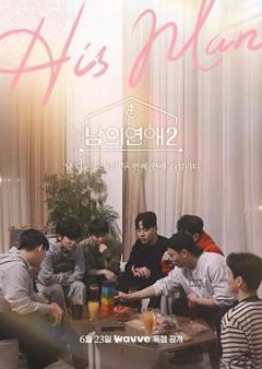 《男人们的恋爱2》